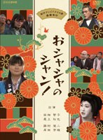 おシャシャのシャン！　ドラマ