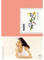 連続テレビ小説 おひさま 完全版 DVD-BOX 2　ドラマ