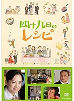 ドラマ10 四十九日のレシピ　ドラマ