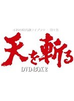 天を斬る DVD-BOX 2＜完＞　ドラマ