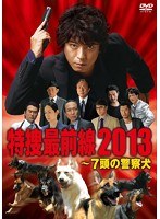 ドラマスペシャル 特捜最前線2013-7頭の警察犬　ドラマ