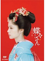 蝶々さん～最後の武士の娘～　ドラマ