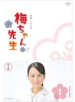 梅ちゃん先生 完全版 DVD-BOX 1　ドラマ