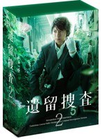 遺留捜査2 DVD-BOX　ドラマ