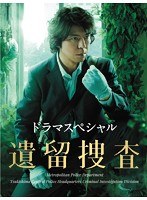 遺留捜査 ドラマスペシャル　ドラマ