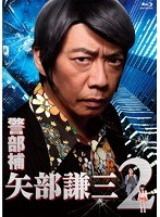 警部補 矢部謙三2 Blu-ray BOX （ブルーレイディスク）　ドラマ