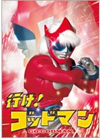 行け！ゴッドマン　アクション