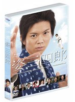 愛と青春のドラマスペシャル 姿三四郎　ドラマ