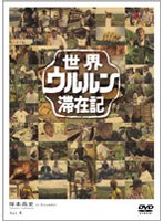 世界ウルルン滞在記 VOL.4 塚本高史　ドキュメンタリー