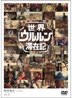 世界ウルルン滞在記 VOL.5 藤原竜也　ドキュメンタリー