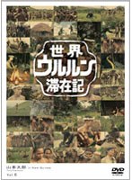 世界ウルルン滞在記 VOL.6 山本太郎　ドキュメンタリー