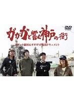 ガガガと響く神戸の街　ドキュメンタリー