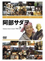 世界ウルルン滞在記 VOL.7 阿部サダヲ　ドキュメンタリー