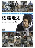 世界ウルルン滞在記 VOL.8 佐藤隆太　ドキュメンタリー