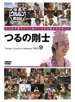 世界ウルルン滞在記 VOL.9 つるの剛士　ドキュメンタリー