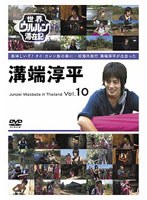 世界ウルルン滞在記 VOL.10 溝端淳平　ドキュメンタリー