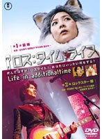 ロス:タイム:ライフ 第10節猫編・第11節ロックスター編　ドラマ