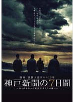 阪神・淡路大震災から15年 神戸新聞の7日間 ～命と向き合った被災記者たちの闘い～ スペシャル・エディション　ドキュメンタリー