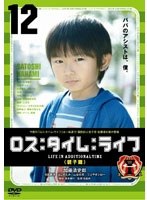 ロス:タイム:ライフ-親子篇-　ドラマ