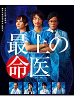 最上の命医 DVD-BOX　ドラマ