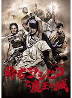 勇者ヨシヒコと魔王の城 DVD-BOX　ドラマ