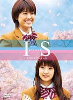 IS アイエス ～男でも女でもない性～ DVD-BOX　ドラマ