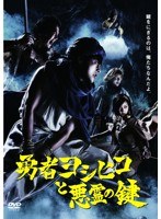 勇者ヨシヒコと悪霊の鍵 DVD-BOX　ドラマ
