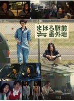 まほろ駅前番外地 DVD BOX（期間限定出荷版）　ドラマ
