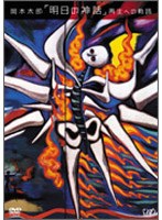 岡本太郎 ｢明日の神話｣ 再生への軌跡　ドキュメンタリー