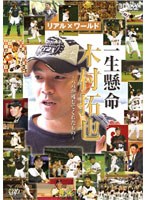 一生懸命 木村拓也～パパが残してくれたもの～　ドキュメンタリー