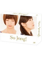 So long！ DVD-BOX 豪華版（Team A パッケージver.）　ドラマ