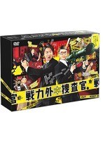 戦力外捜査官 DVD-BOX　ドラマ