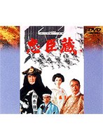 忠臣蔵　ドラマ