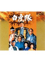 白虎隊　ドラマ