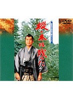 樅の木は残った　ドラマ