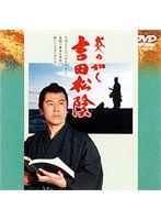 吉田松陰　ドラマ