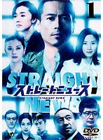 ストレートニュース 1　ドラマ