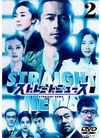 ストレートニュース 2　ドラマ