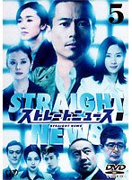 ストレートニュース 5　ドラマ