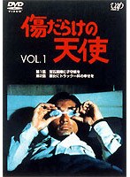 傷だらけの天使 1　ドラマ