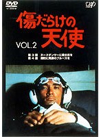 傷だらけの天使 2　ドラマ