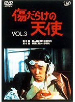 傷だらけの天使 3　ドラマ