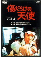 傷だらけの天使 4　ドラマ