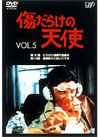 傷だらけの天使 5　ドラマ