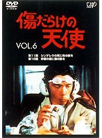 傷だらけの天使 6　ドラマ