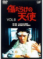 傷だらけの天使 8　ドラマ