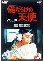 傷だらけの天使 10　ドラマ