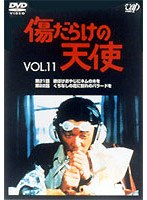 傷だらけの天使 11　ドラマ