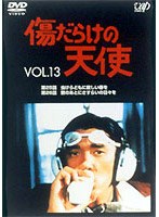 傷だらけの天使 13　ドラマ