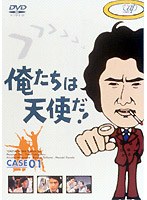 俺たちは天使だ！ 1　ドラマ